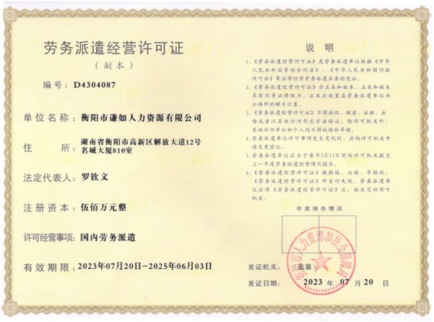 衡陽(yáng)市謙如人力資源有限公司,衡陽(yáng)代理電信業(yè)務(wù),國(guó)內(nèi)勞務(wù)派遣 衡陽(yáng)市謙如人力資源有限公司,衡陽(yáng)代理電信業(yè)務(wù),國(guó)內(nèi)勞務(wù)派遣