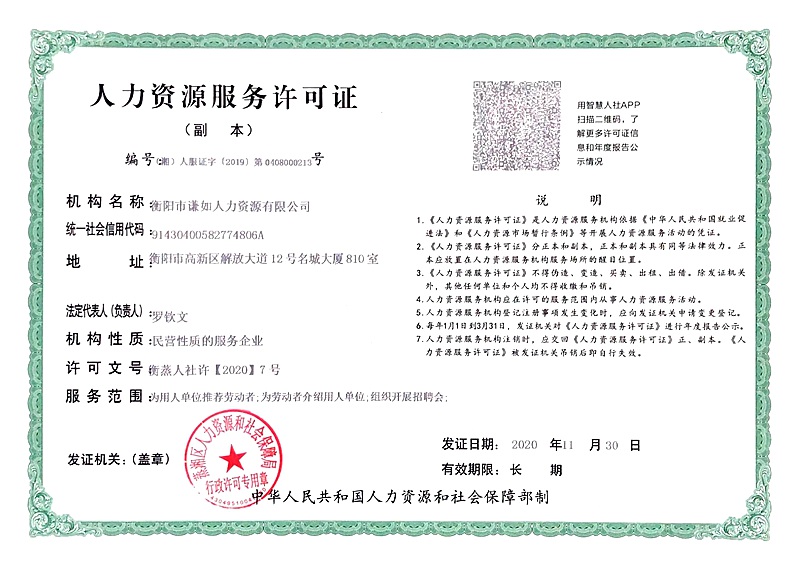 衡陽(yáng)市謙如人力資源有限公司,衡陽(yáng)代理電信業(yè)務(wù),國(guó)內(nèi)勞務(wù)派遣 衡陽(yáng)市謙如人力資源有限公司,衡陽(yáng)代理電信業(yè)務(wù),國(guó)內(nèi)勞務(wù)派遣